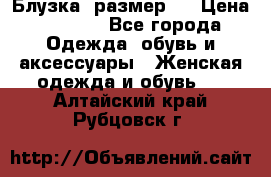 Блузка  размер L › Цена ­ 1 300 - Все города Одежда, обувь и аксессуары » Женская одежда и обувь   . Алтайский край,Рубцовск г.